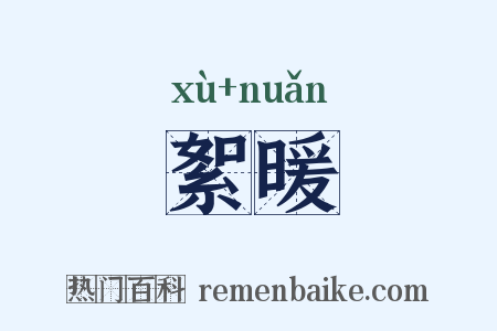 絮暖是什么意思的图片